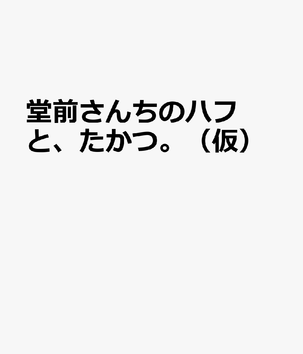 堂前さんちのハフと、たかつ。（仮）