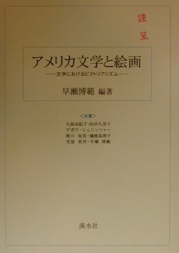 アメリカ文学と絵画