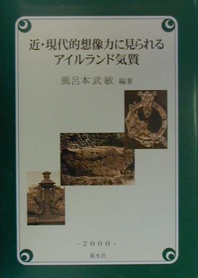 近・現代的想像力に見られるアイルランド気質