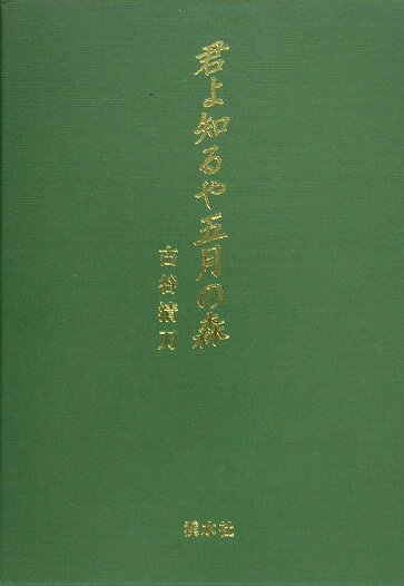 君よ知るや五月の森