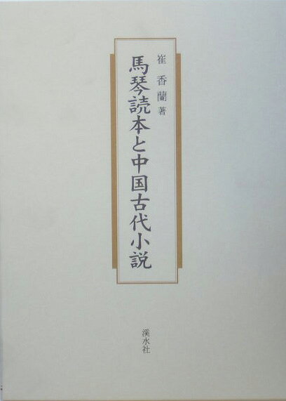 馬琴読本と中国古代小説