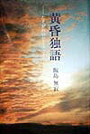 黄昏独語