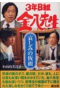 3年B組金八先生哀しみの仮面