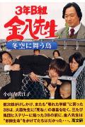 3年B組金八先生冬空に舞う鳥