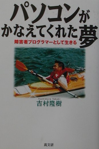 パソコンがかなえてくれた夢