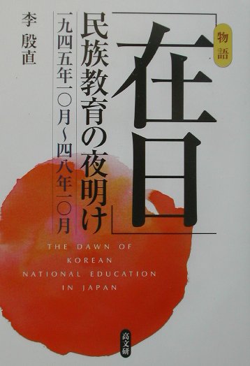 「在日」民族教育の夜明け