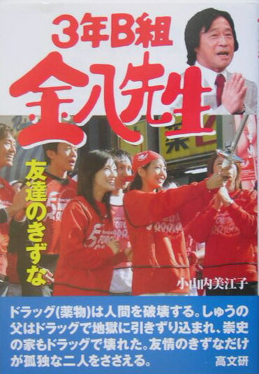 3年B組金八先生友達のきずな