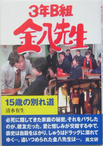 3年B組金八先生15歳の別れ道