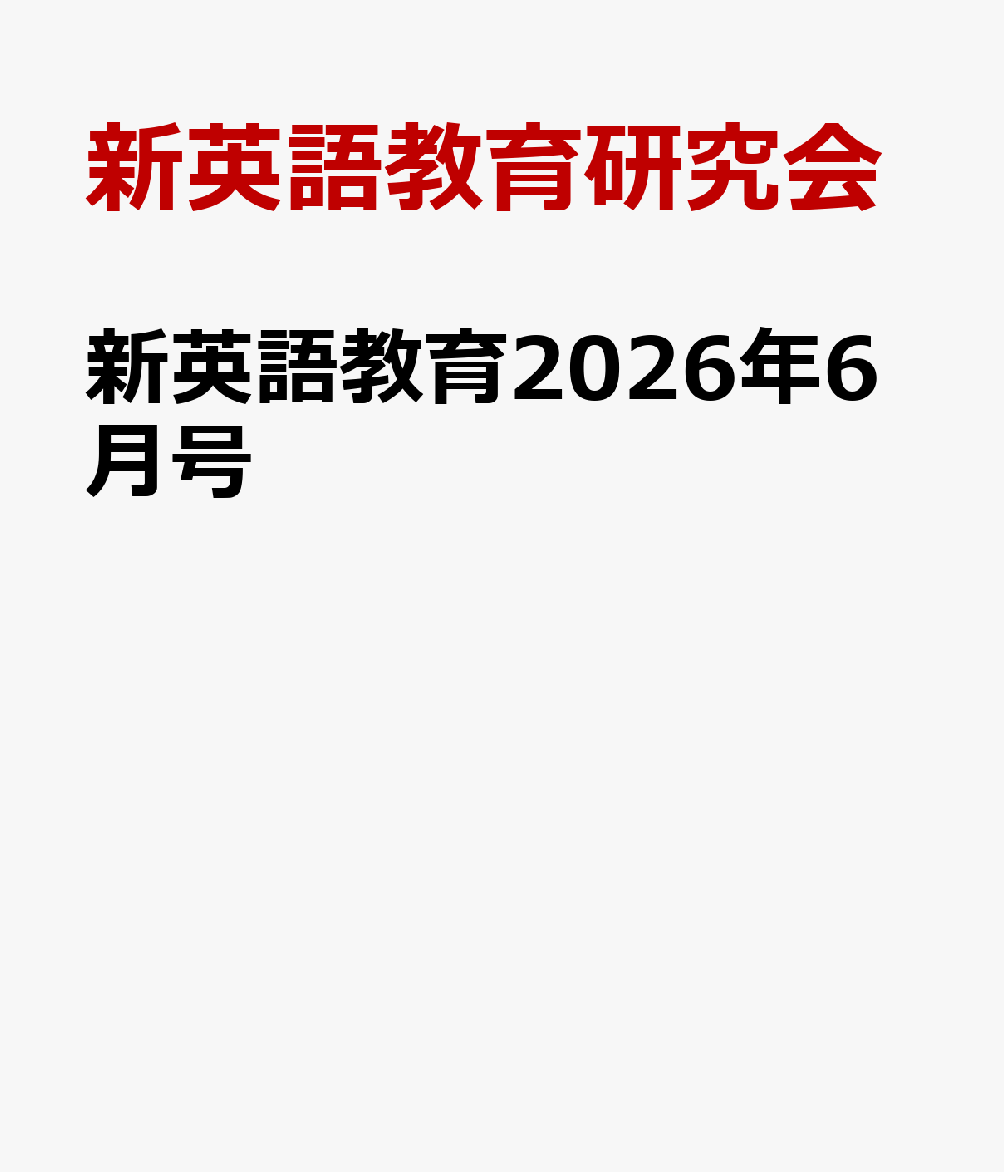 新英語教育2026年6月号