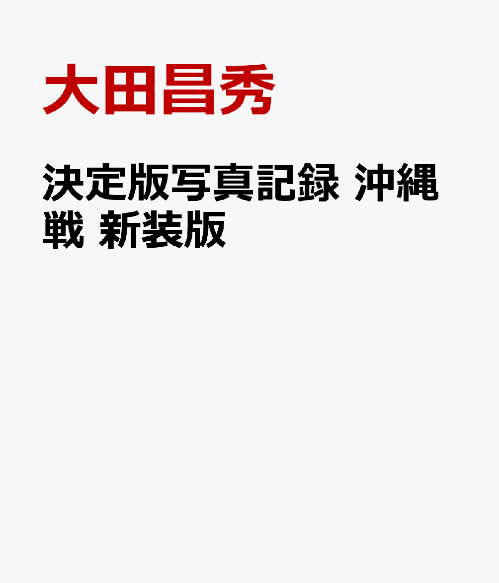 決定版写真記録 沖縄戦　新装版