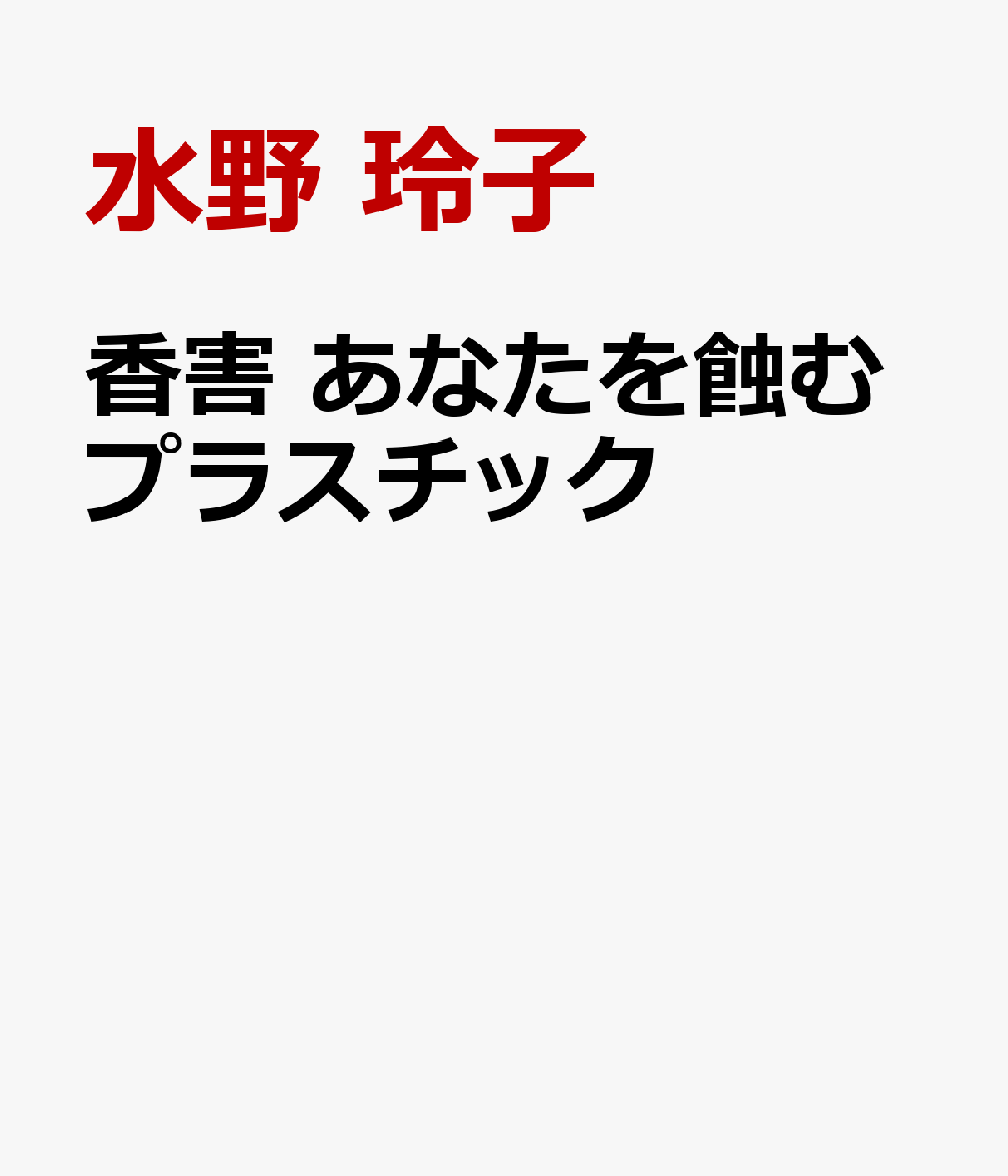 香害　あなたを蝕むプラスチック