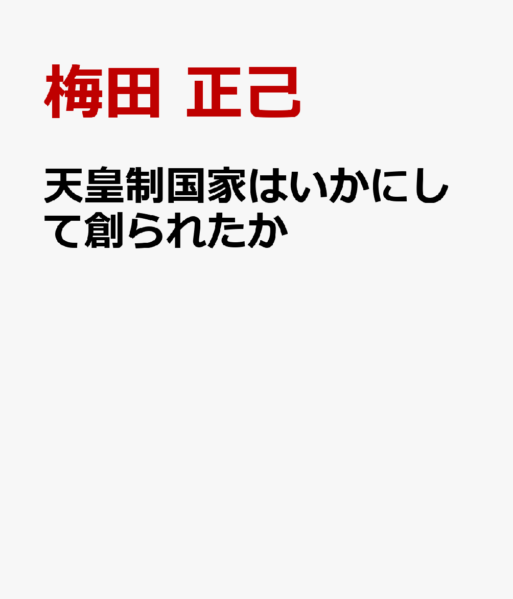 天皇制国家はいかにして創られたか