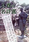 良寛の名詩選