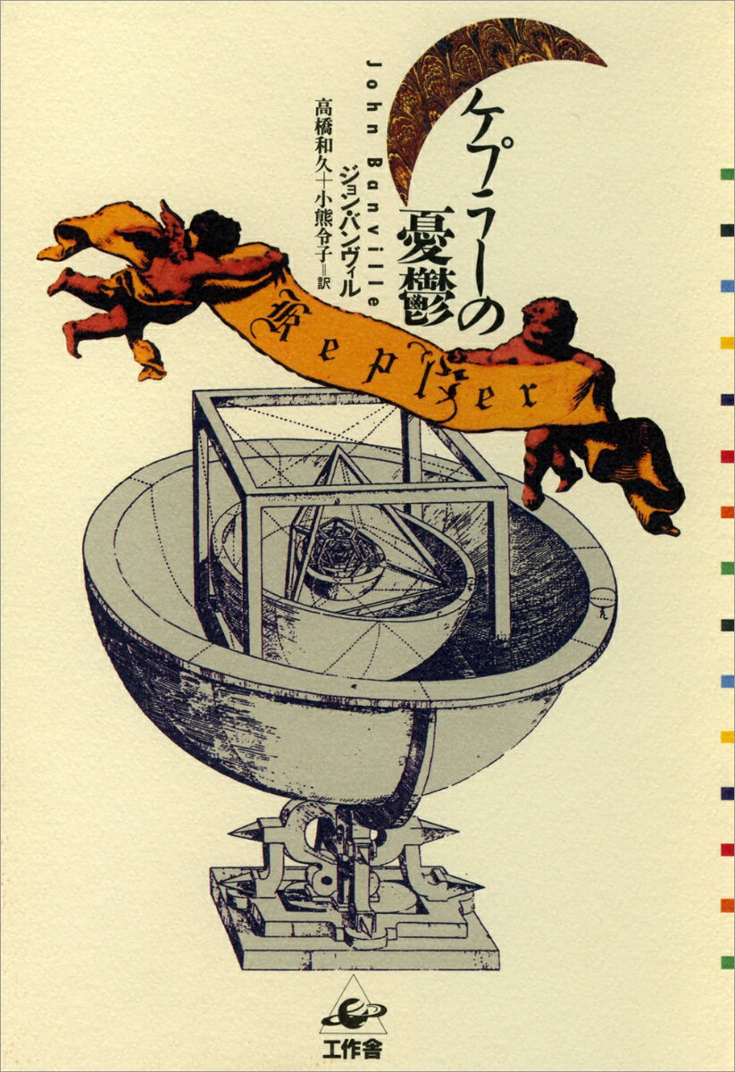 ケプラーの憂鬱