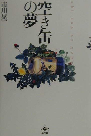 空き缶の夢