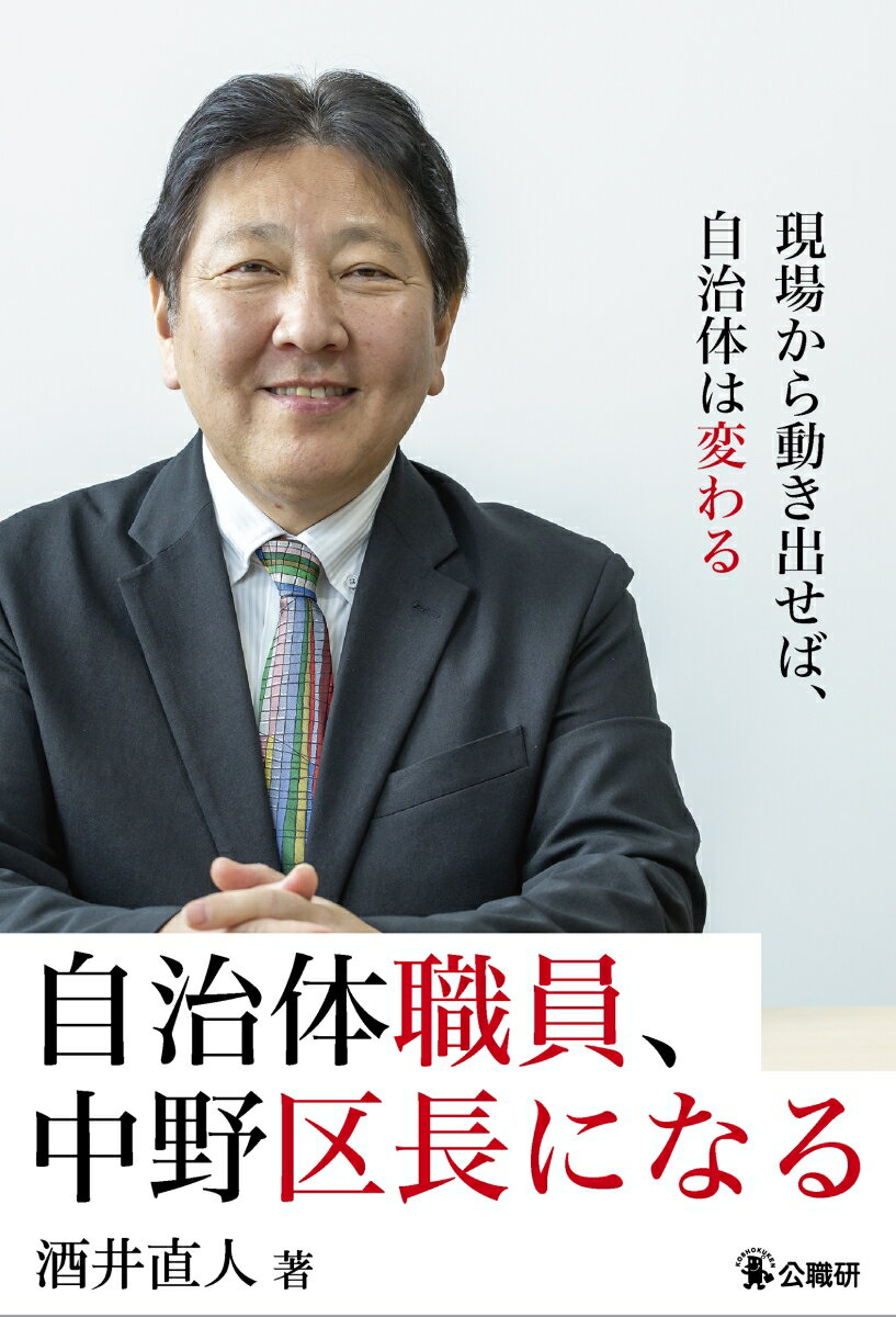 自治体職員、中野区長になる