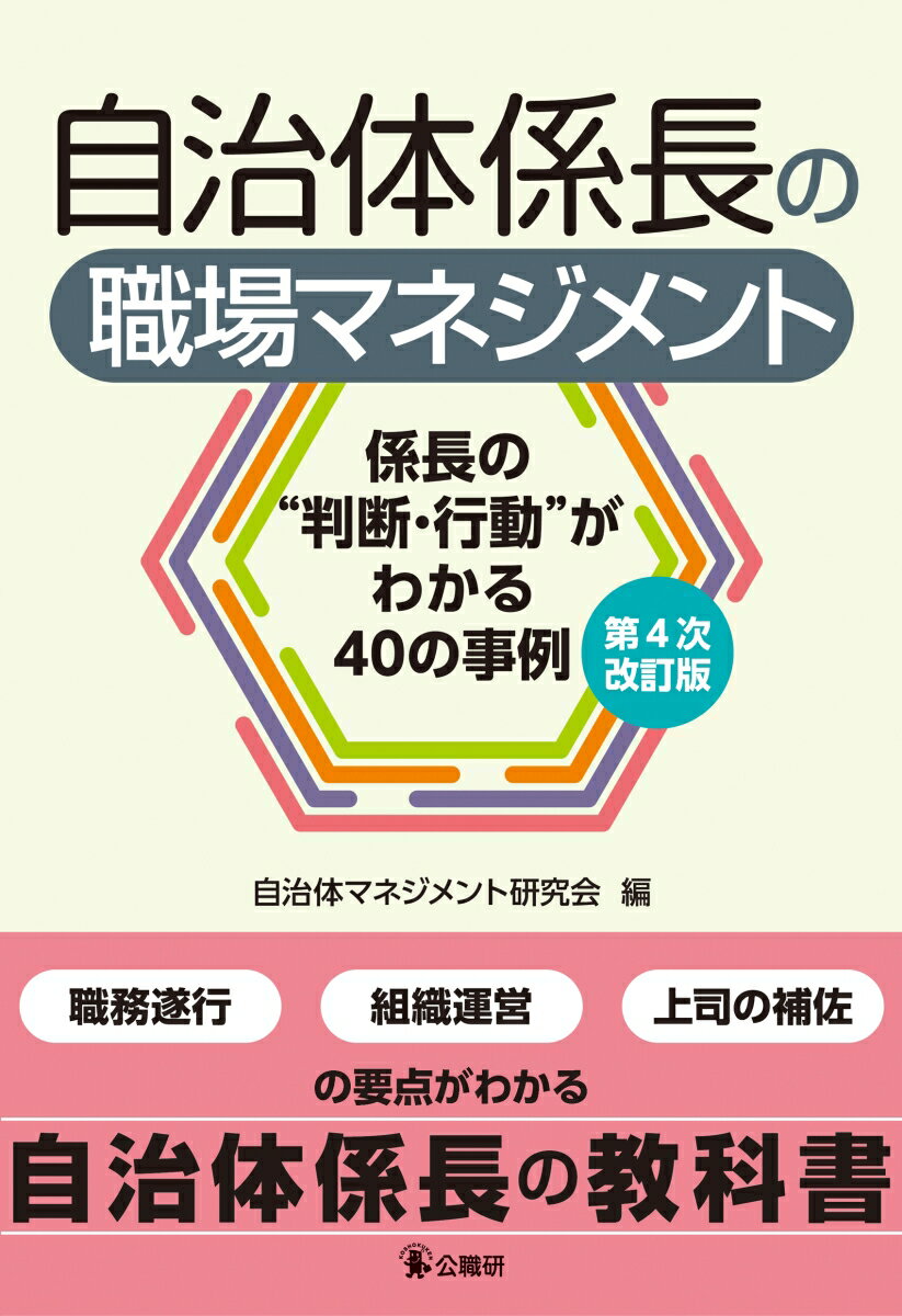 自治体係長の職場マネジメント　第4次改訂版