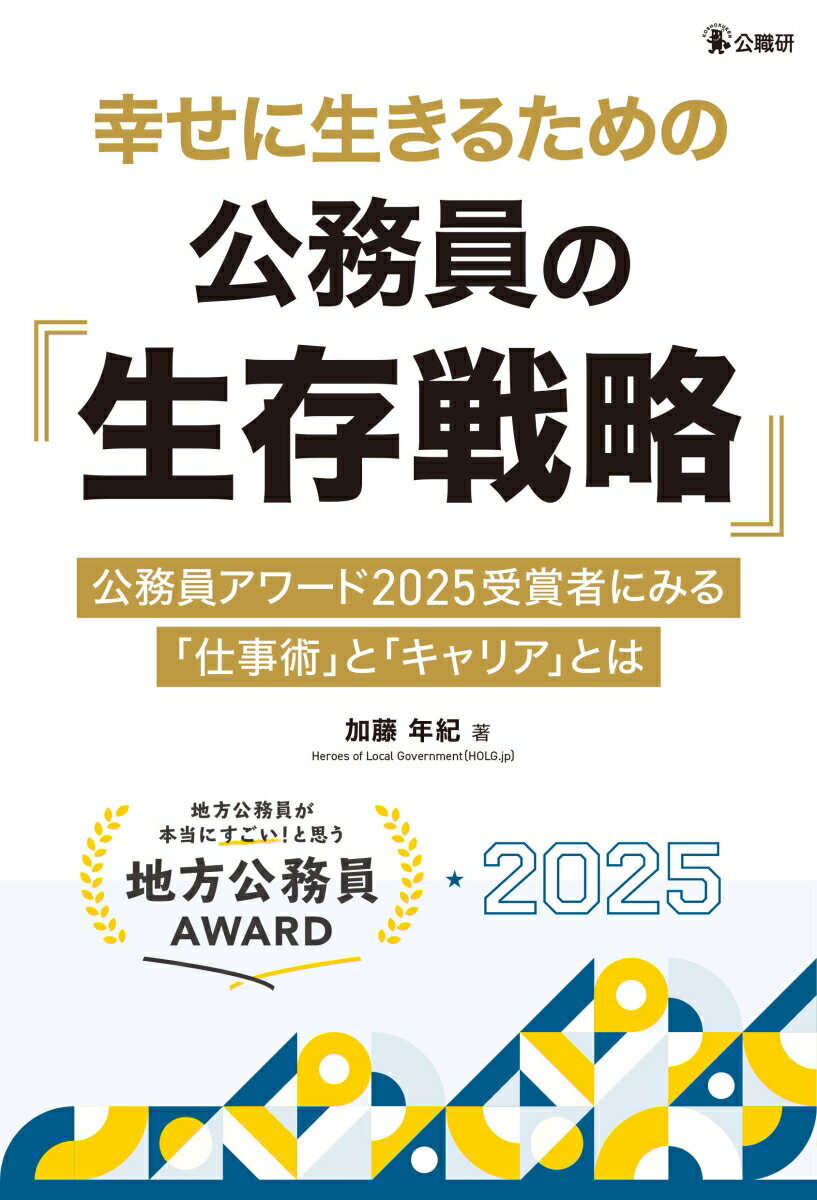 幸せに生きるための公務員の「生存戦略」