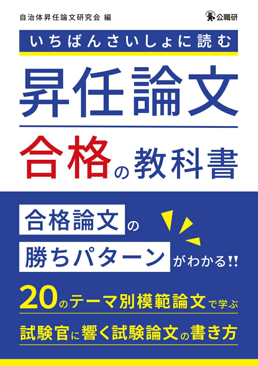 いちばんさいしょに読む昇任論文合格の教科書