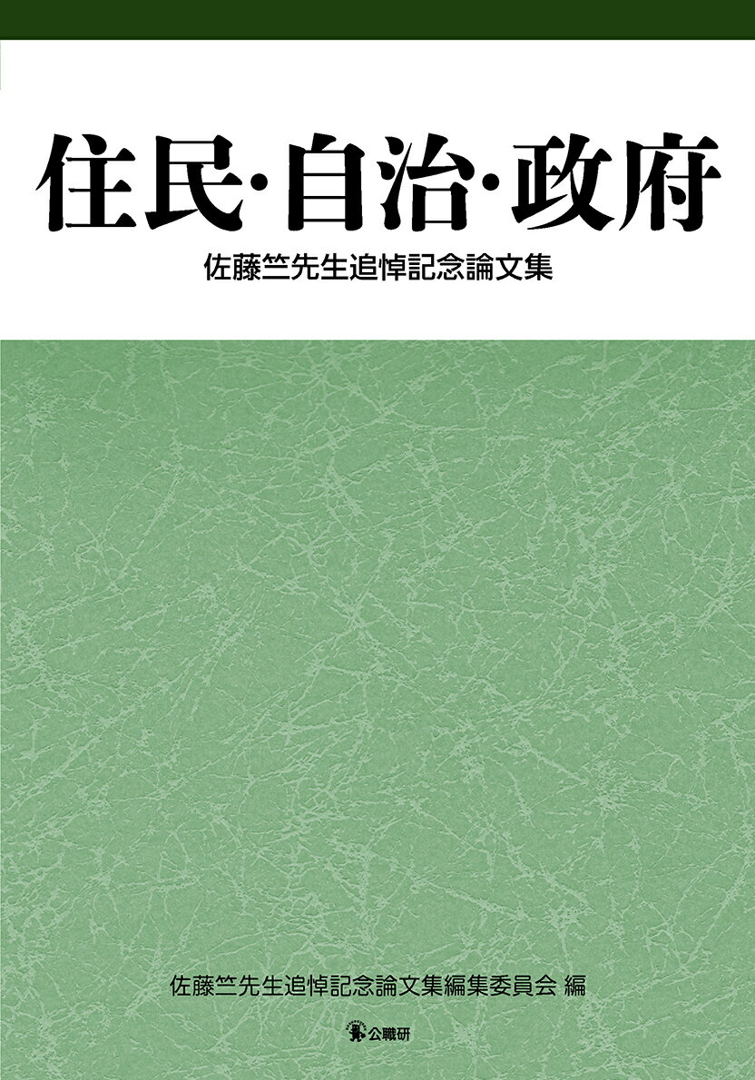 住民・自治・政府