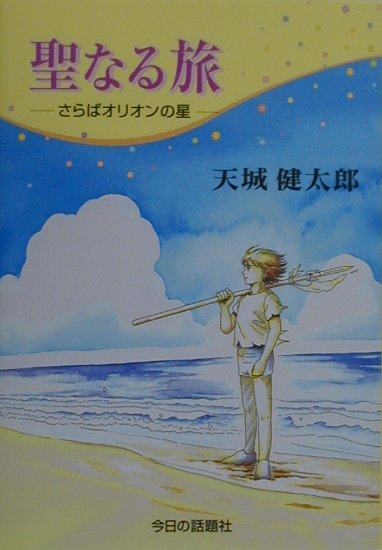 聖なる旅