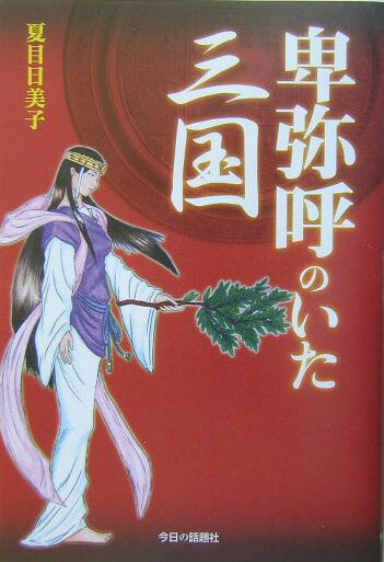卑弥呼のいた三国