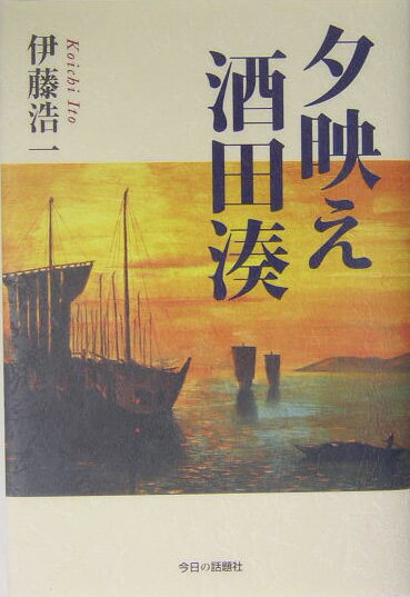 夕映え酒田湊