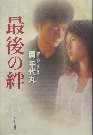 最後の絆
