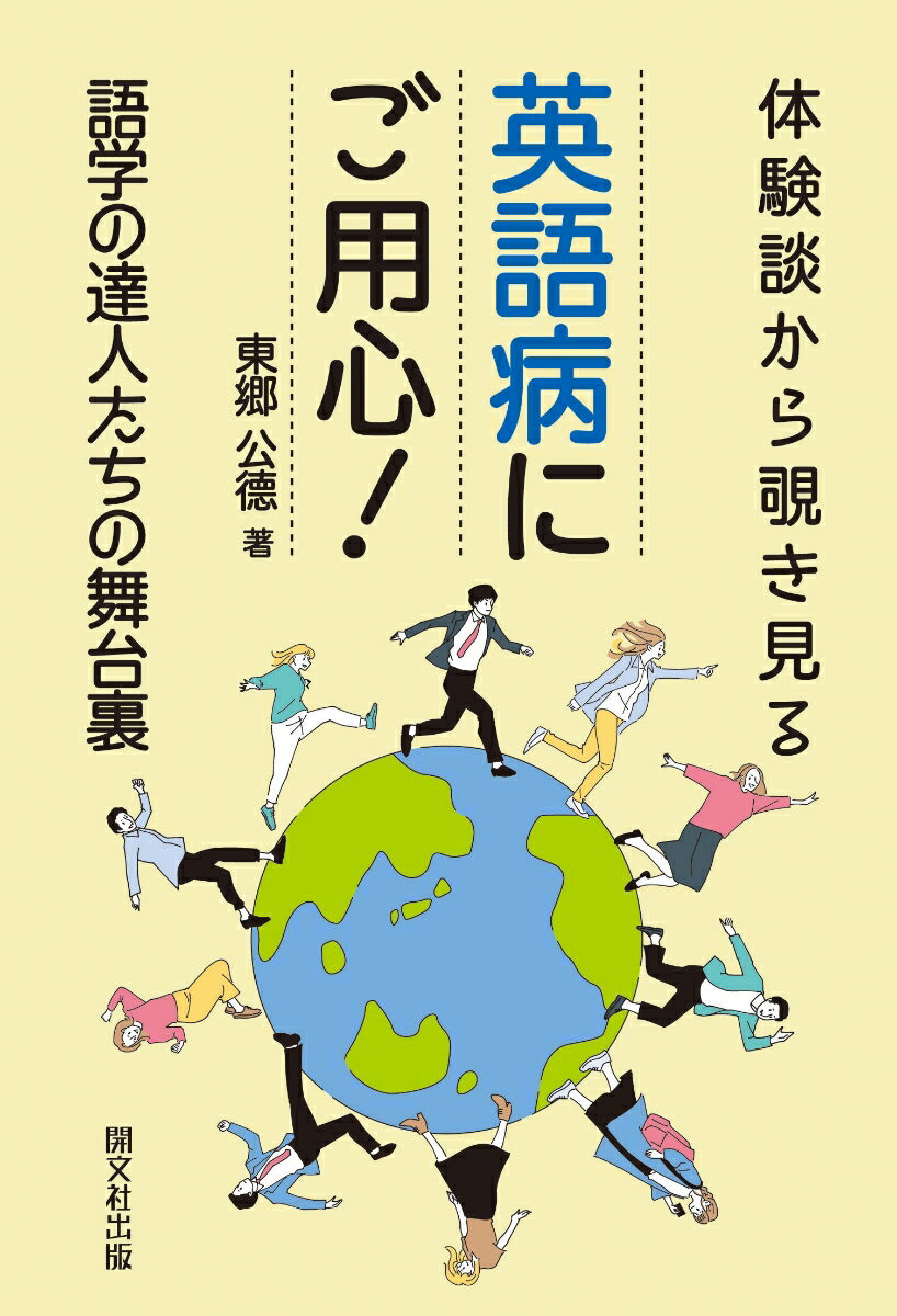 英語病にご用心！