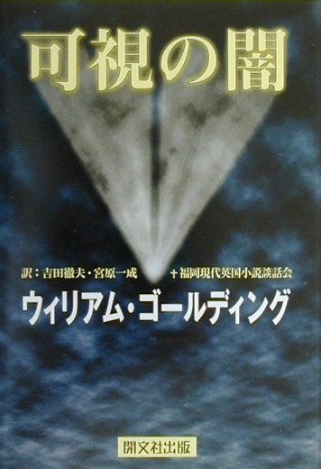 可視の闇