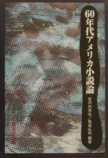 60年代アメリカ小説論