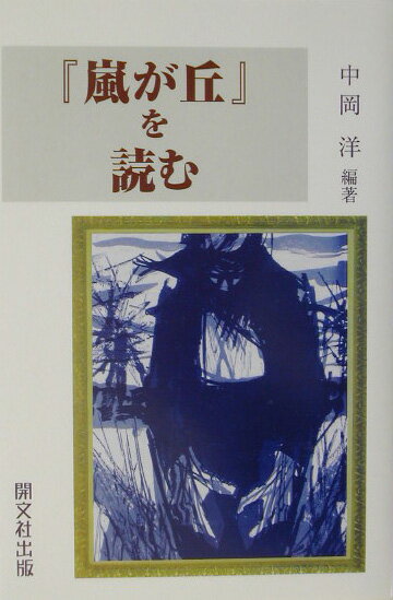 『嵐が丘』を読む
