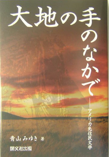 大地の手のなかで