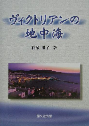 ヴィクトリアンの地中海