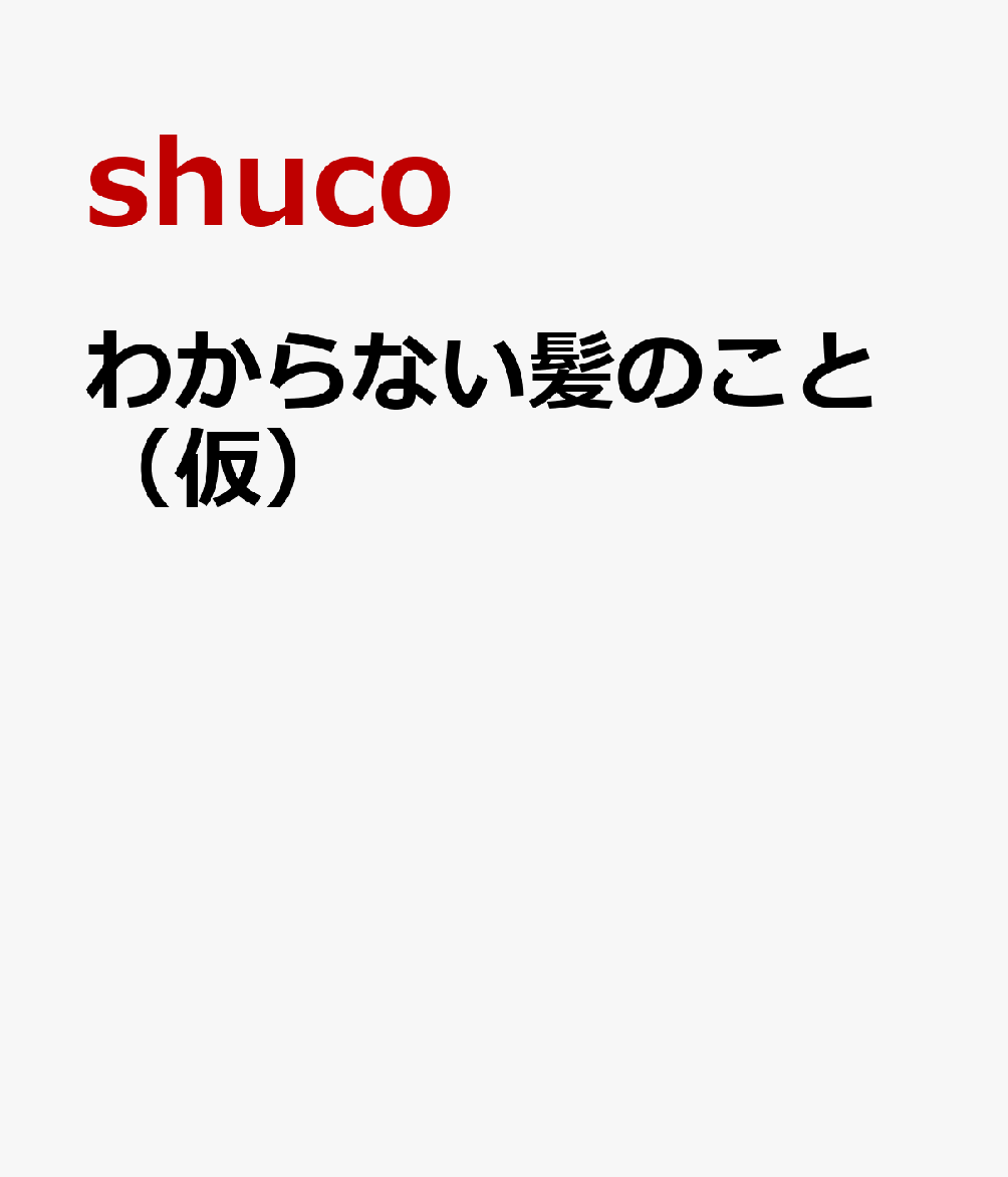わからない髪のこと（仮）