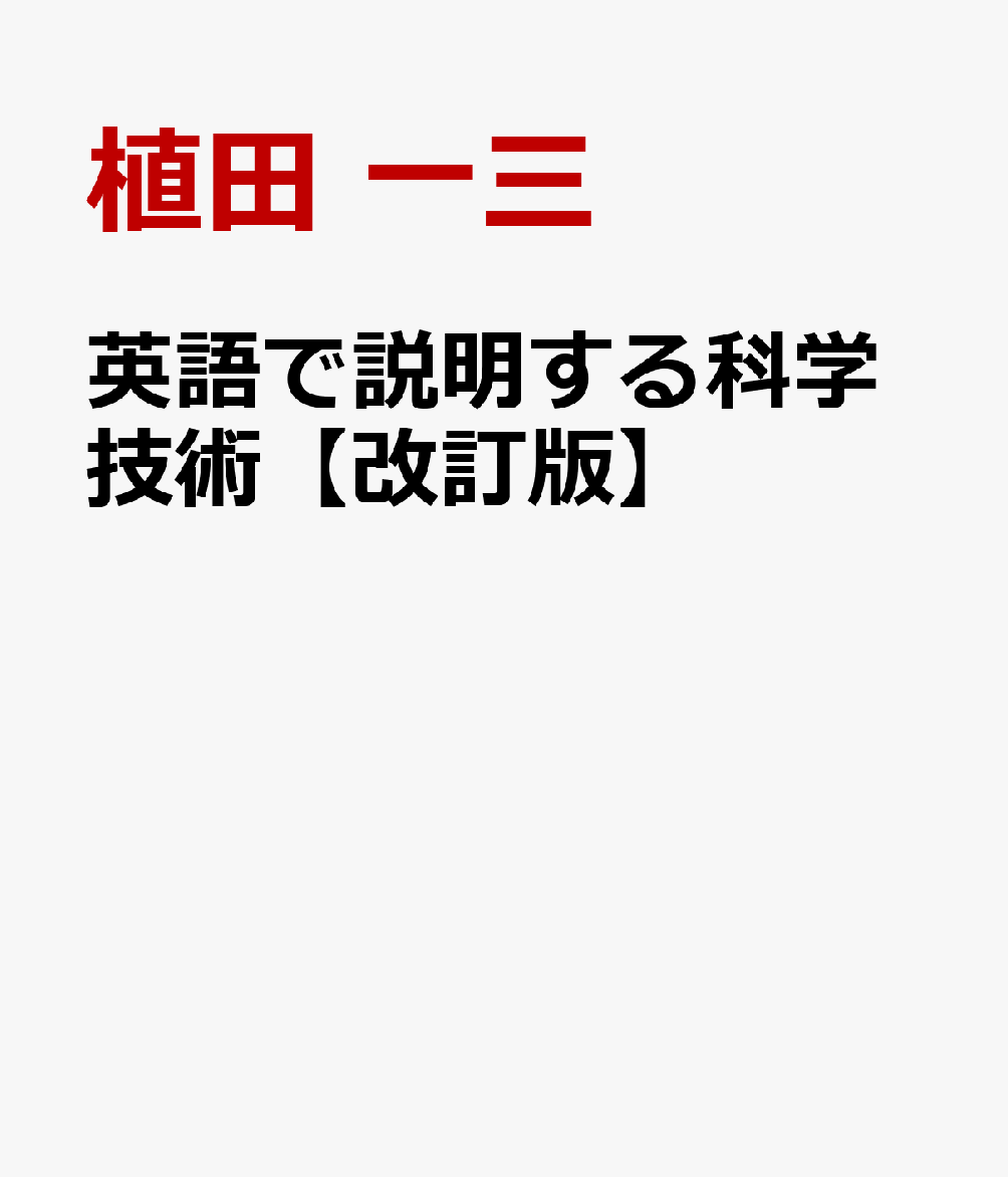 英語で説明する科学技術【改訂版】