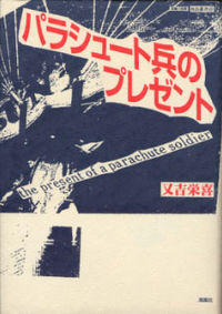 パラシュート兵のプレゼント