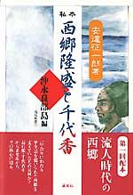 私本西郷隆盛と千代香（沖永良部島編）