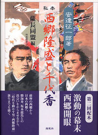 私本西郷隆盛と千代香（薩長同盟編）