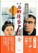 私本西郷隆盛と千代香（鳥羽伏見の戦さ編）