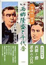 私本西郷隆盛と千代香（江戸無血開城編）