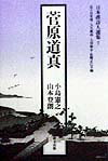 菅原道真