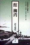 館柳湾