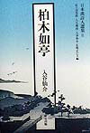 柏木如亭