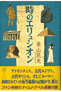 時のエリュシオン