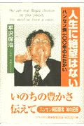 人生に絶望はない