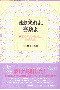 走り来れよ、吾娘よ