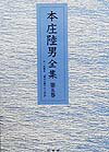 本庄陸男全集（第5巻）