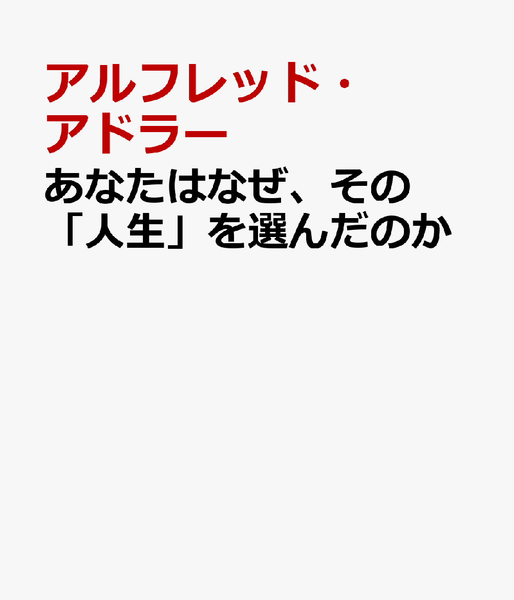 あなたはなぜ、その「人生」を選んだのか