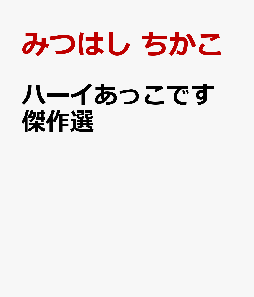 ハーイあっこです 傑作選